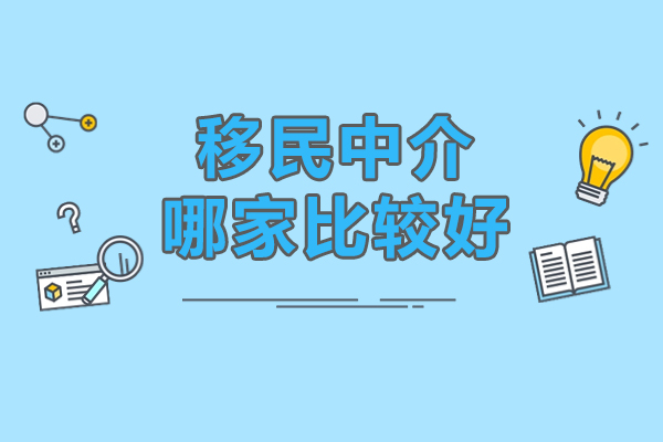 如何選擇可靠的美國移民中介？專業(yè)因私出入境服務指南