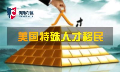 北京優(yōu)斯奇跡 國內(nèi)因私出入境中介服務(wù)領(lǐng)域的領(lǐng)航者