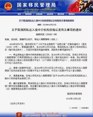關(guān)于取消因私出入境中介機構(gòu)資格認定審批有關(guān)事項的通知