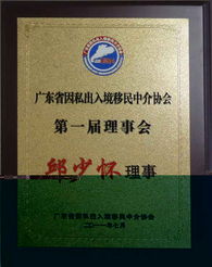 廣東移民協(xié)會 推動廣東省因私出入境移民中介行業(yè)規(guī)范化發(fā)展