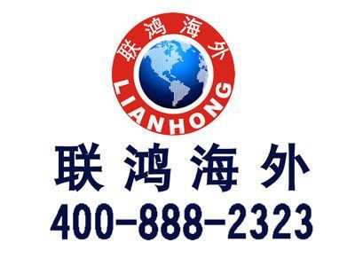 聯(lián)鴻移民 因私出入境服務(wù)的專業(yè)力量與責任擔當
